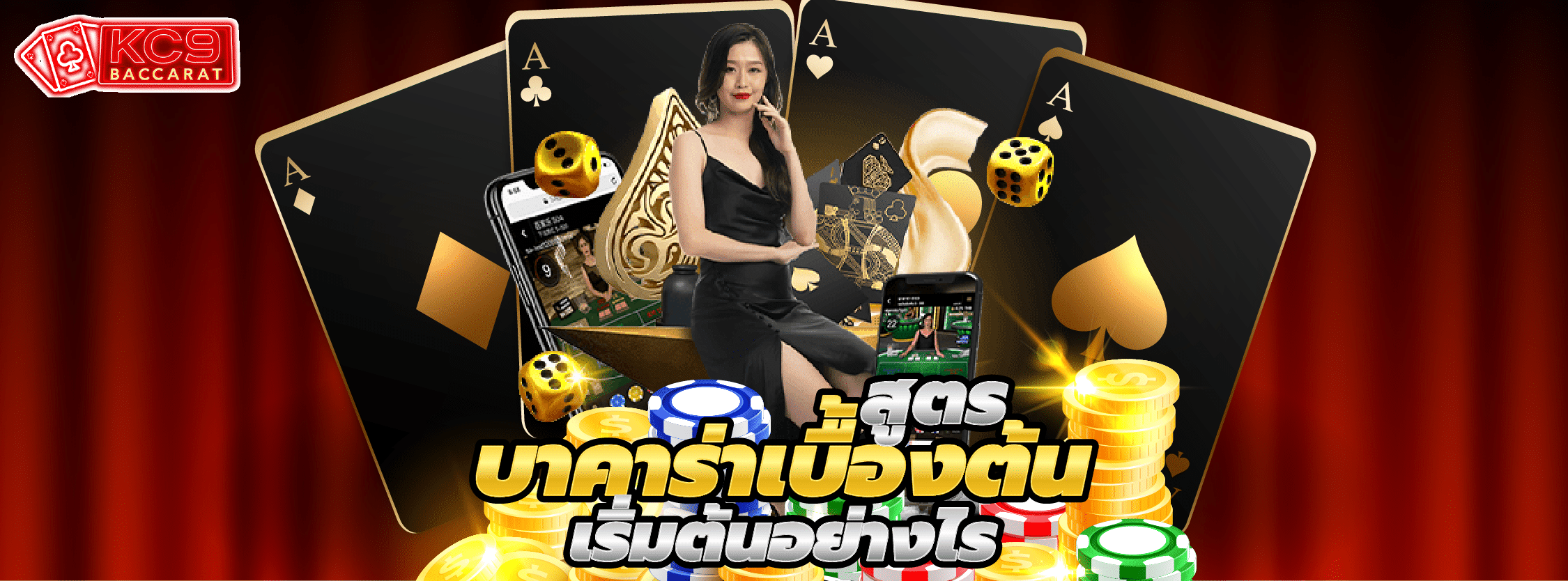สูตรบาคาร่า