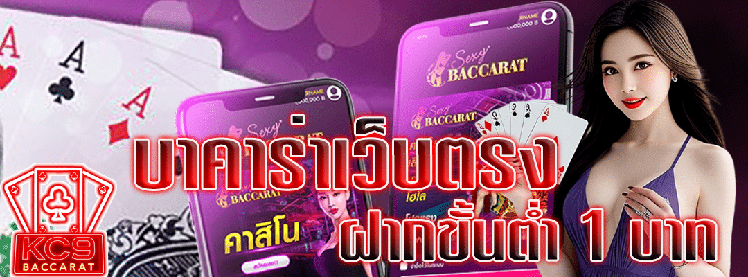 บาคาร่าเว็บตรง