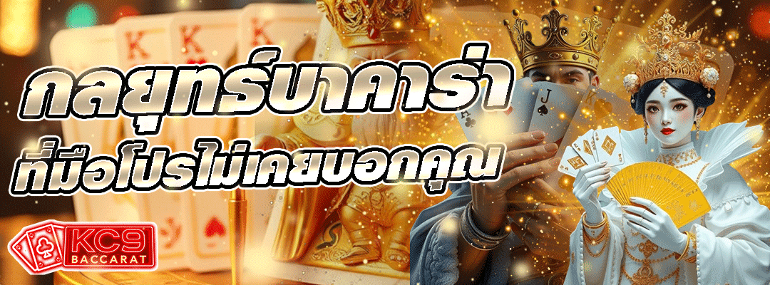 กลยุทธ์บาคาร่า