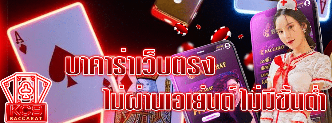 บาคาร่าเว็บตรงไม่ผ่านเอเย่นต์