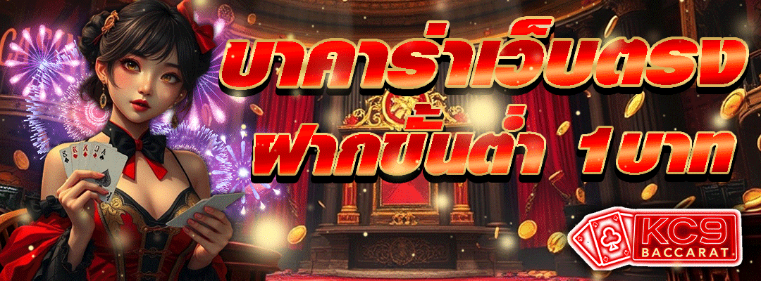 บาคาร่าเว็บตรง1บาท