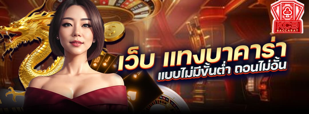 เว็บแทงบาคาร่า