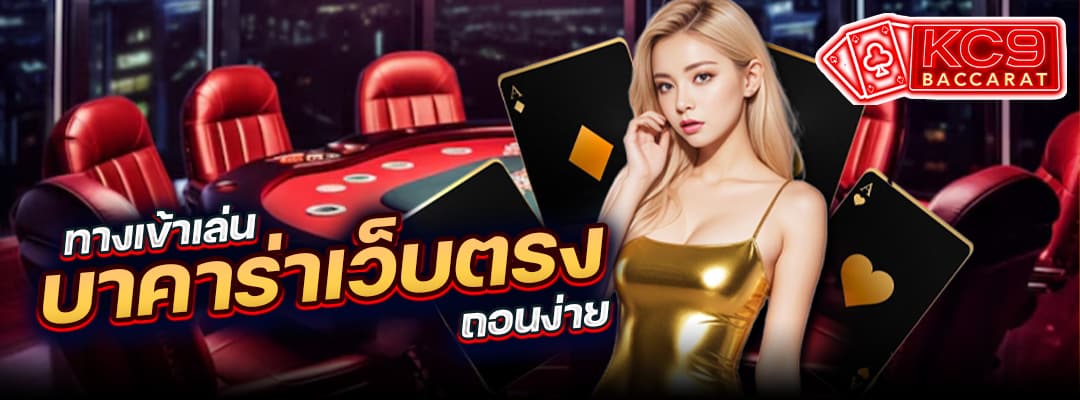 บาคาร่าเว็บตรง ถอนง่าย