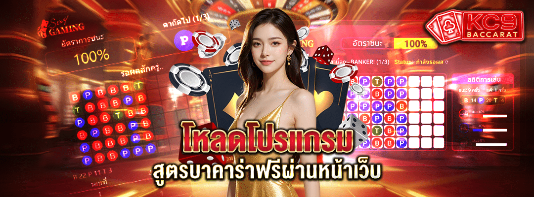 สูตรบาคาร่าฟรี