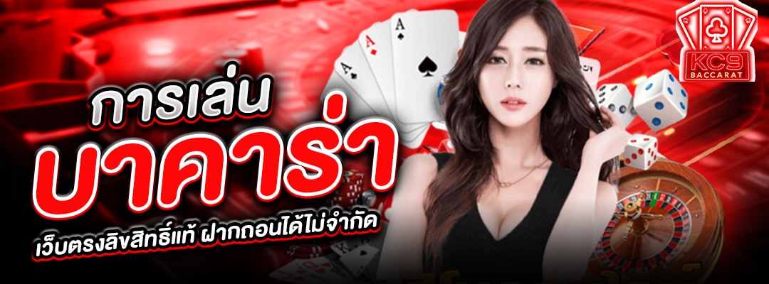 การเล่นบาคาร่าเว็บตรง