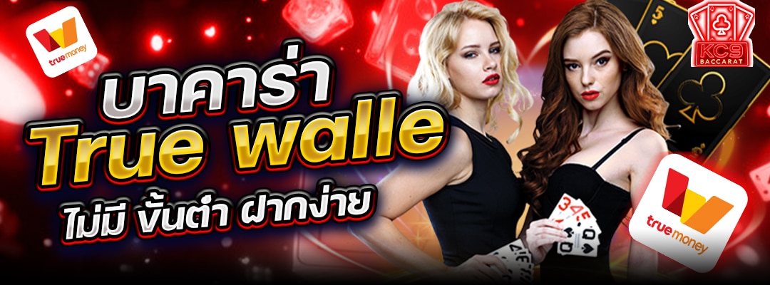 บาคาร่าTrueWallet