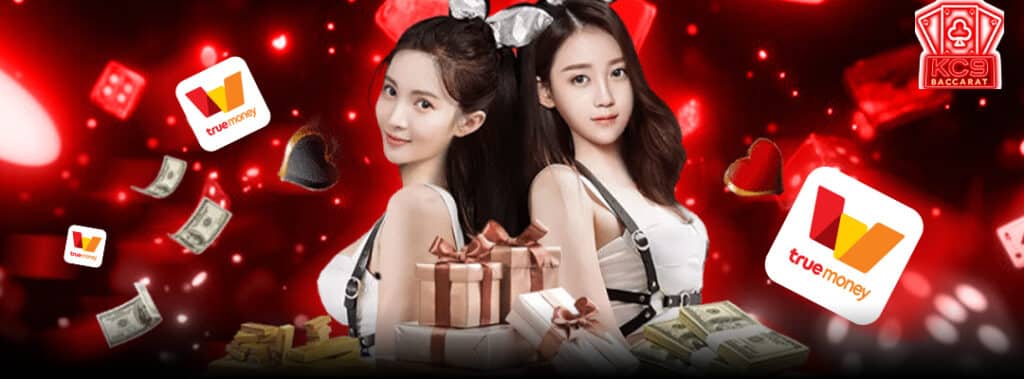 บาคาร่าTrueWallet