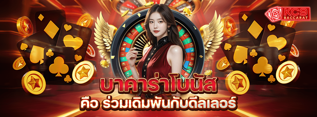 บาคาร่าโบนัส