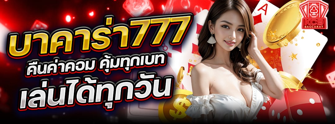 บาคาร่า777
