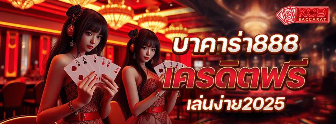 บาคาร่า888เครดิตฟรี