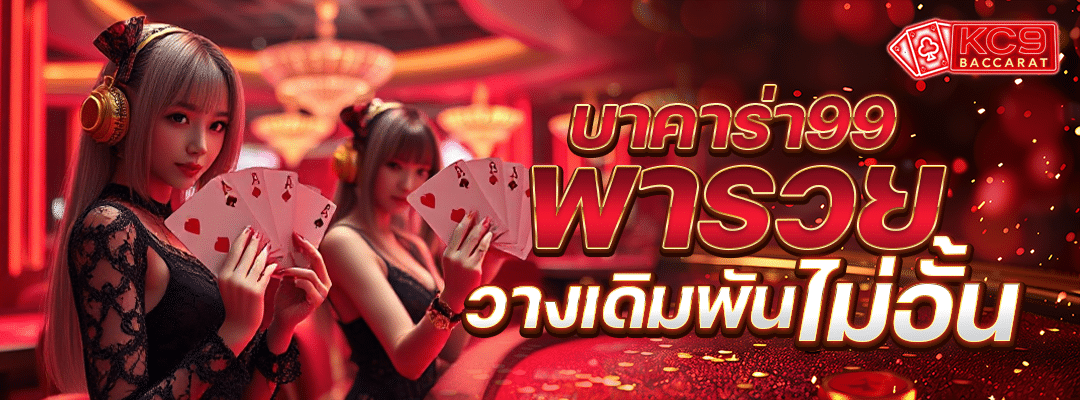 บาคาร่า99พารวย