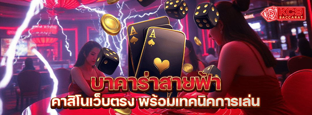 บาคาร่าสายฟ้า