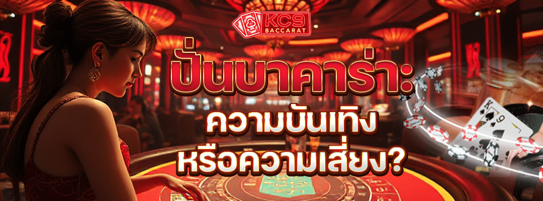  ปั่นบาคาร่า