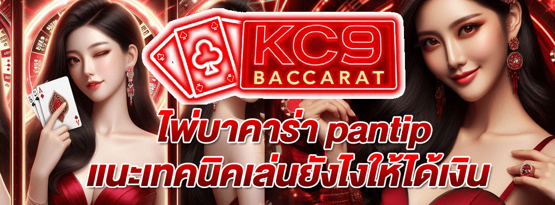 ไพ่บาคาร่า pantip