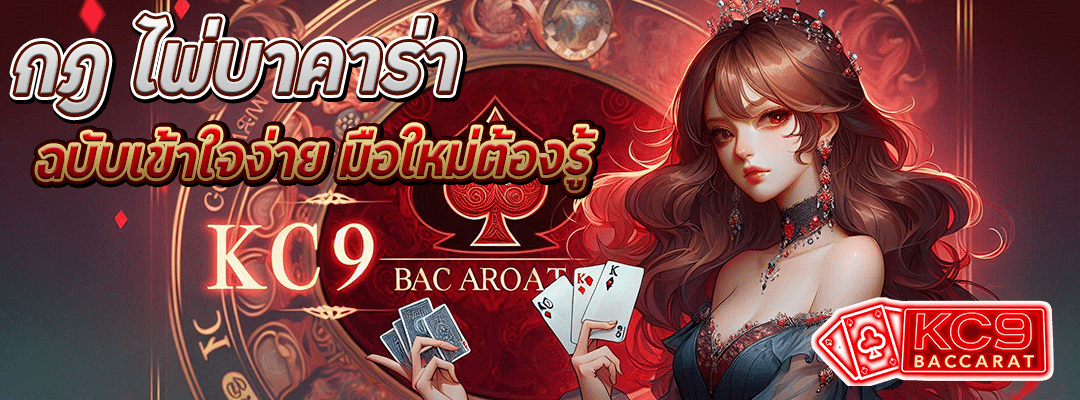 กฎ ไพ่บาคาร่า