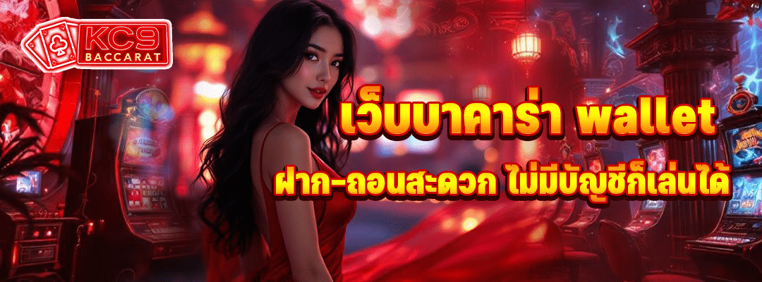 เว็บบาคาร่า wallet