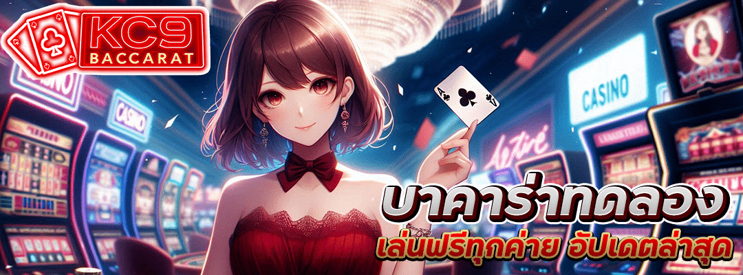 บาคาร่าทดลอง