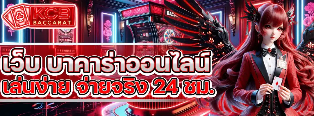 เว็บ บาคาร่า