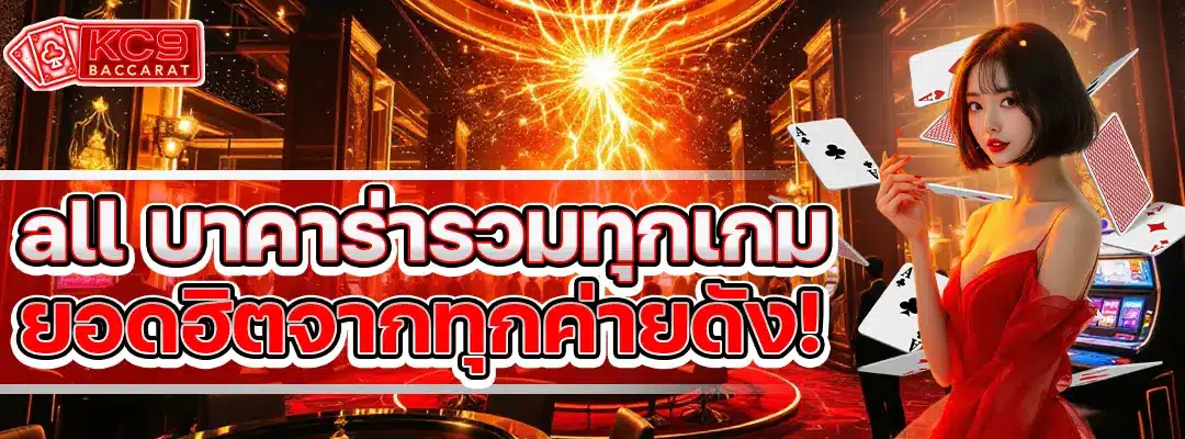 all บาคาร่า