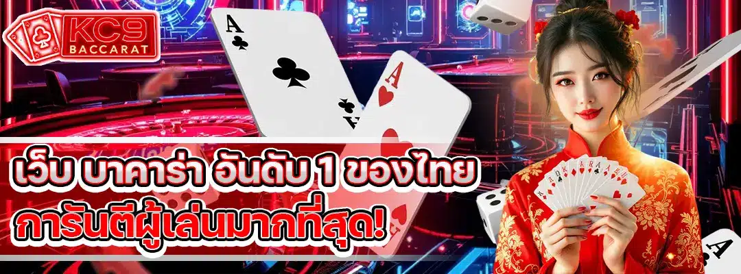 เว็บ บาคาร่า อันดับ 1