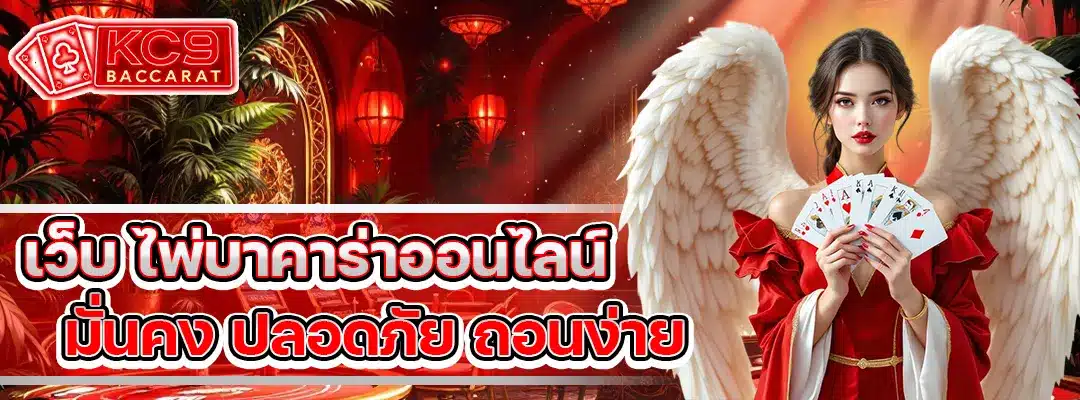 เว็บ ไพ่บาคาร่า