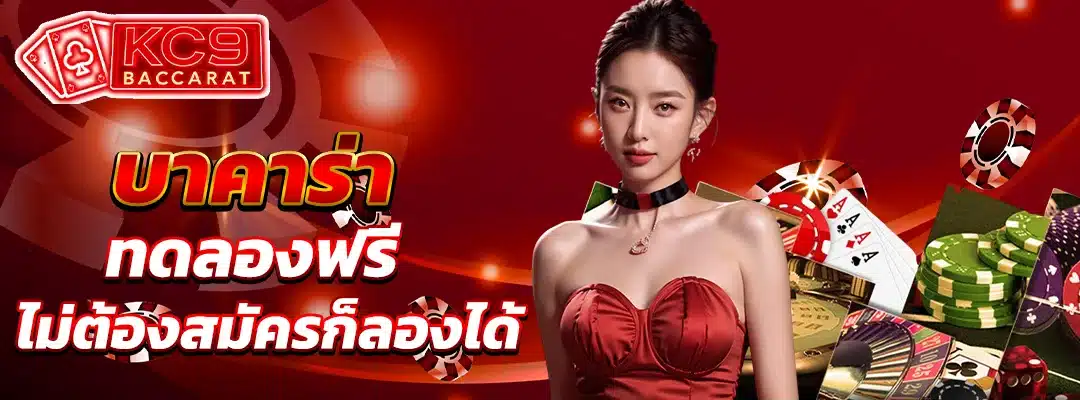 บาคาร่า ทดลอง