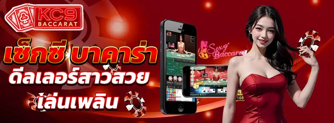 เซ็กซี บาคาร่า