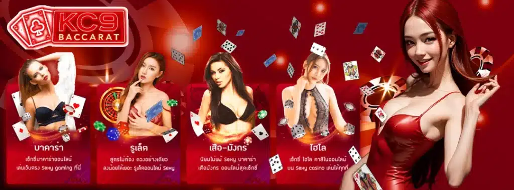 เซ็กซี บาคาร่า