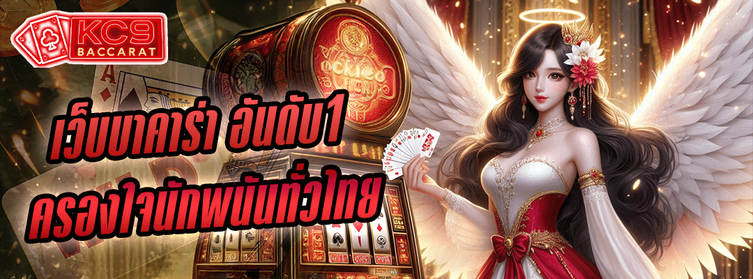 เว็บบาคาร่า อันดับ1
