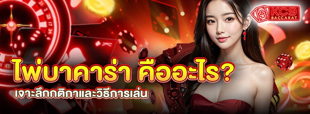 ไพ่บาคาร่า คือ