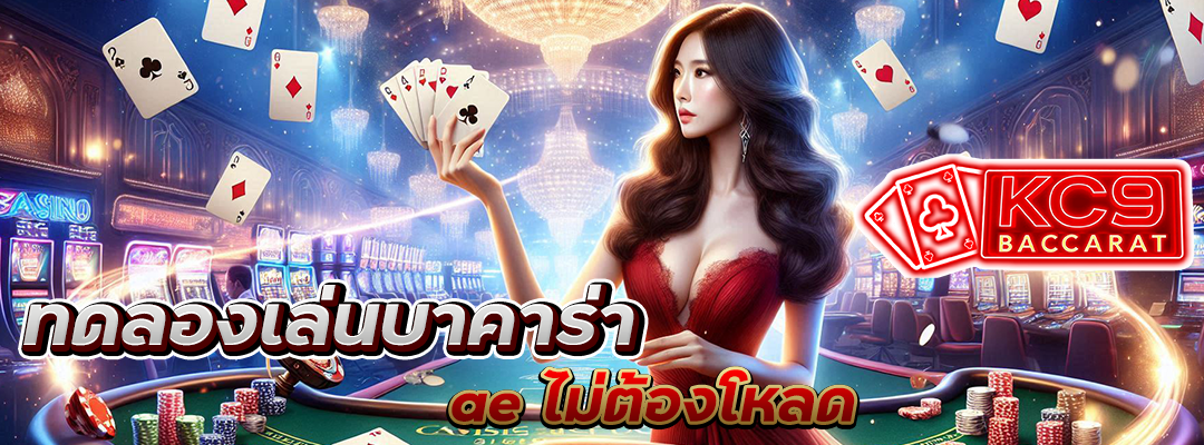 ทดลองเล่นบาคาร่า ae