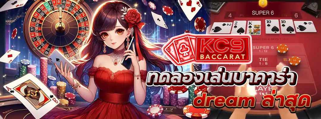 ทดลองเล่นบาคาร่า dream
