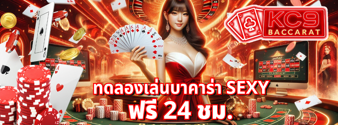 ทดลองเล่นบาคาร่า sexy