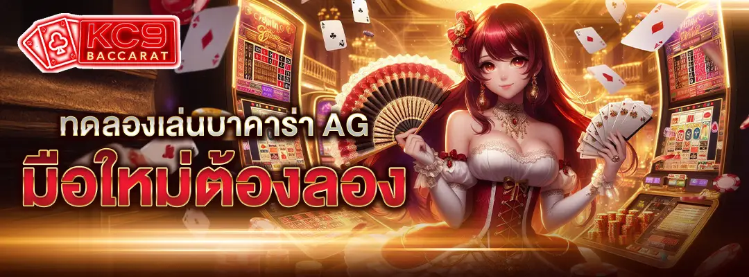 ทดลองเล่นบาคาร่า ag