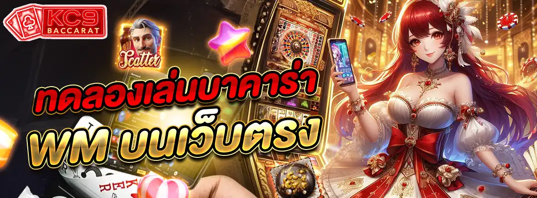 ทดลองเล่นบาคาร่า wm
