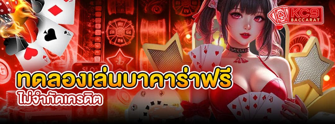 ทดลองเล่นบาคาร่าฟรี
